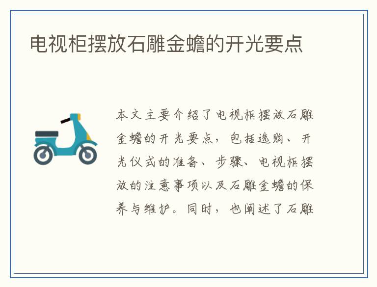 电视柜摆放石雕金蟾的开光要点