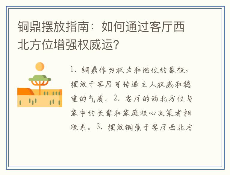 铜鼎摆放指南：如何通过客厅西北方位增强权威运？