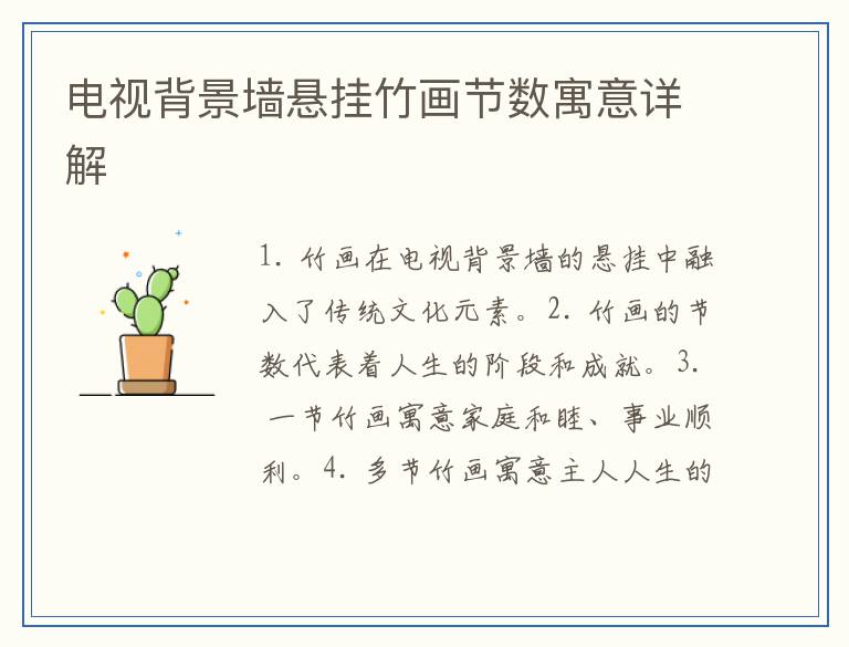 电视背景墙悬挂竹画节数寓意详解