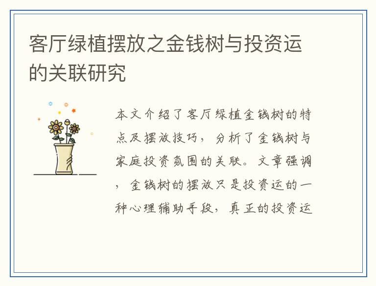客厅绿植摆放之金钱树与投资运的关联研究