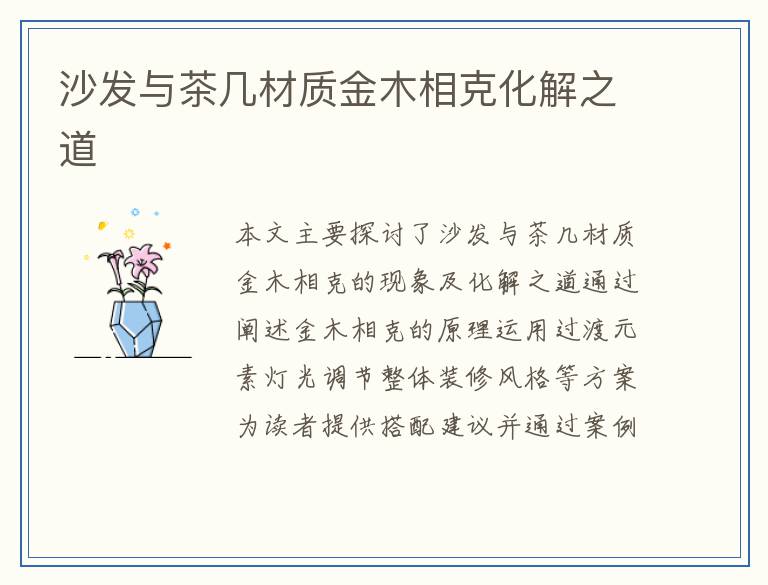 沙发与茶几材质金木相克化解之道