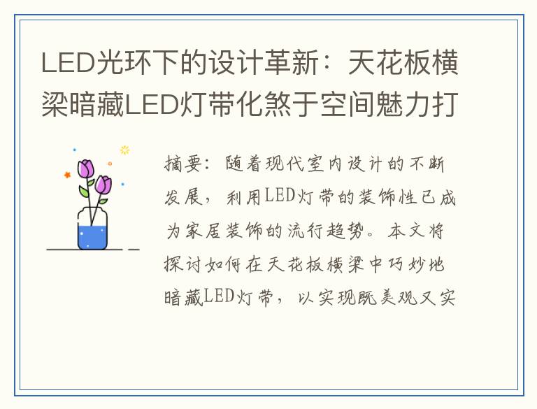 LED光环下的设计革新：天花板横梁暗藏LED灯带化煞于空间魅力打造