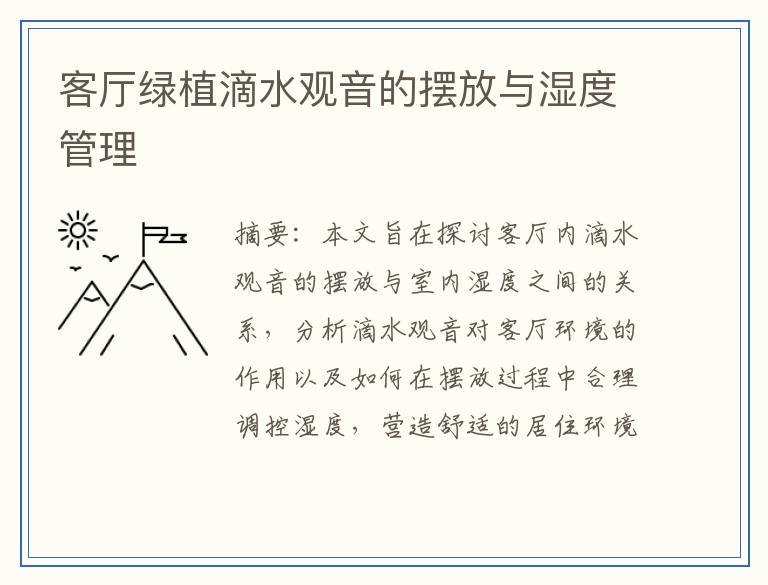 客厅绿植滴水观音的摆放与湿度管理