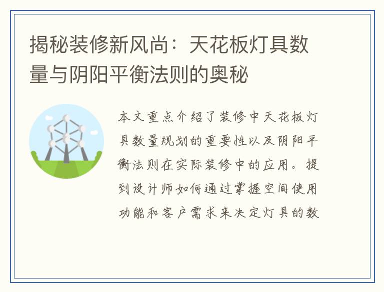 揭秘装修新风尚:天花板灯具数量与阴阳平衡法则的奥秘