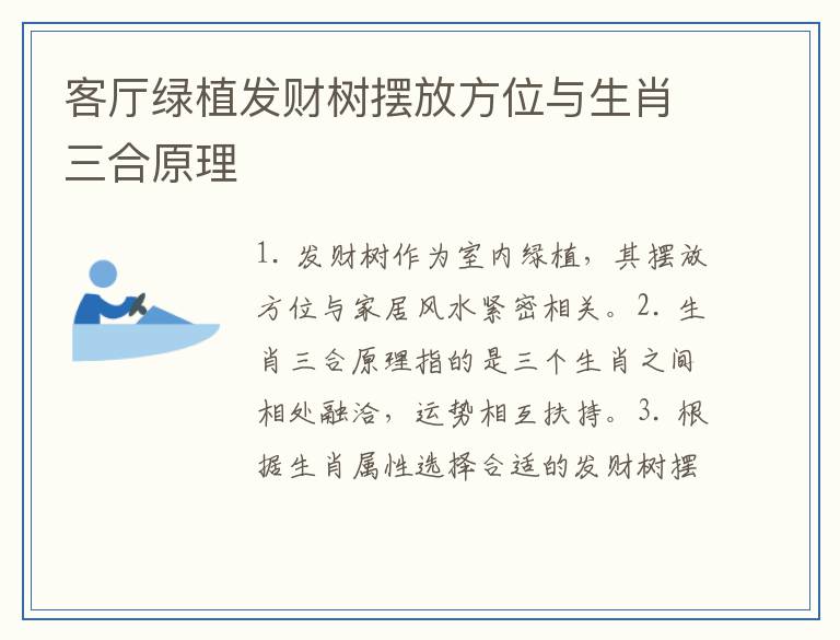 客厅绿植发财树摆放方位与生肖三合原理