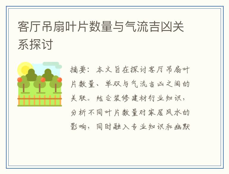 客厅吊扇叶片数量与气流吉凶关系探讨