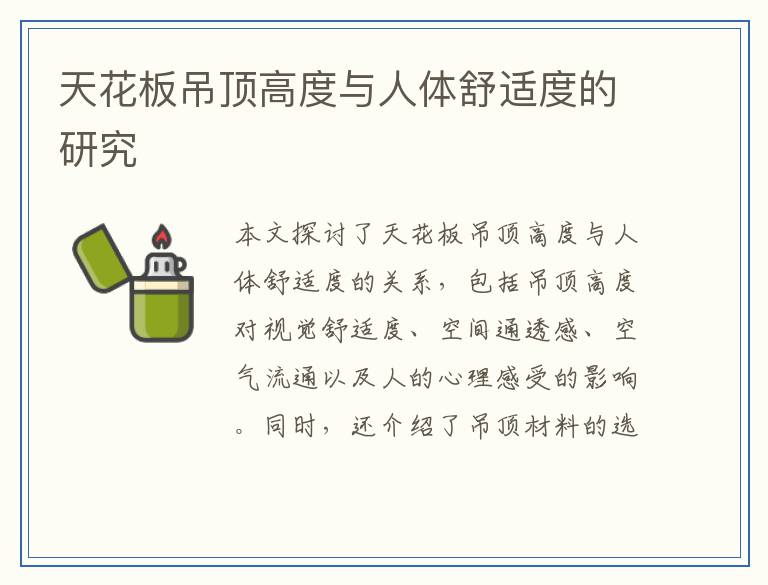 天花板吊顶高度与人体舒适度的研究