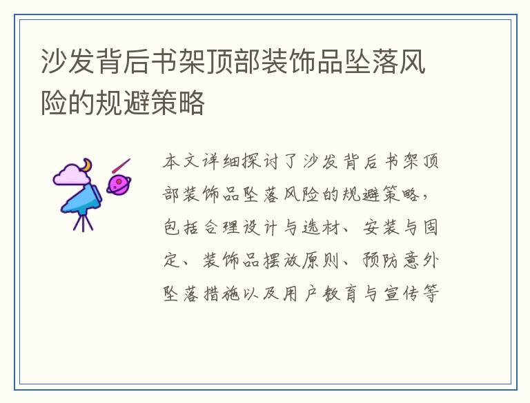 沙发背后书架顶部装饰品坠落风险的规避策略