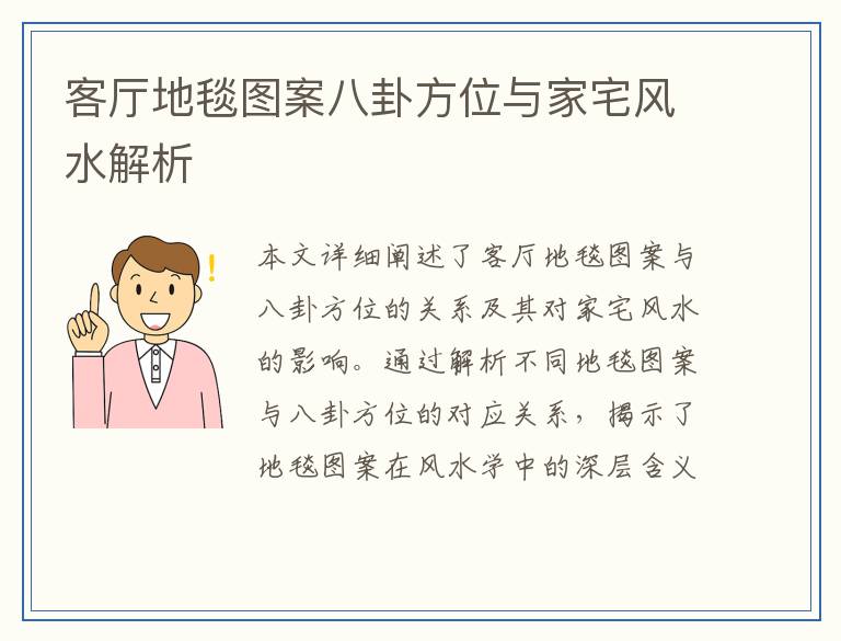 客厅地毯图案八卦方位与家宅风水解析