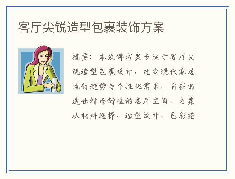 客厅尖锐造型包裹装饰方案