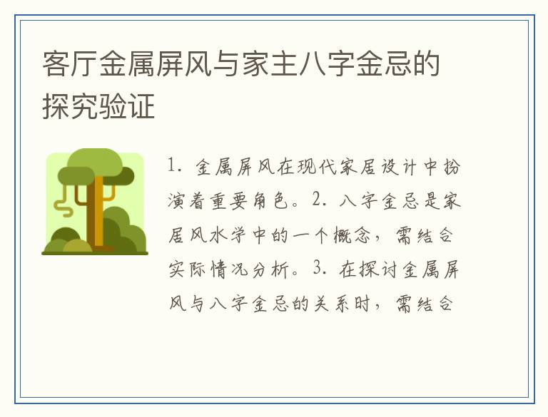 客厅金属屏风与家主八字金忌的探究验证