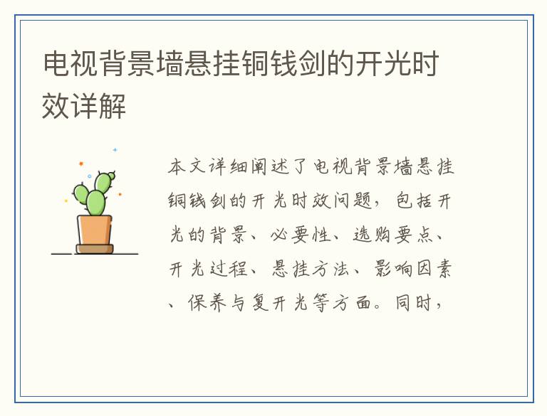 电视背景墙悬挂铜钱剑的开光时效详解