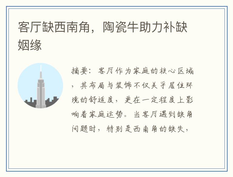 客厅缺西南角，陶瓷牛助力补缺姻缘