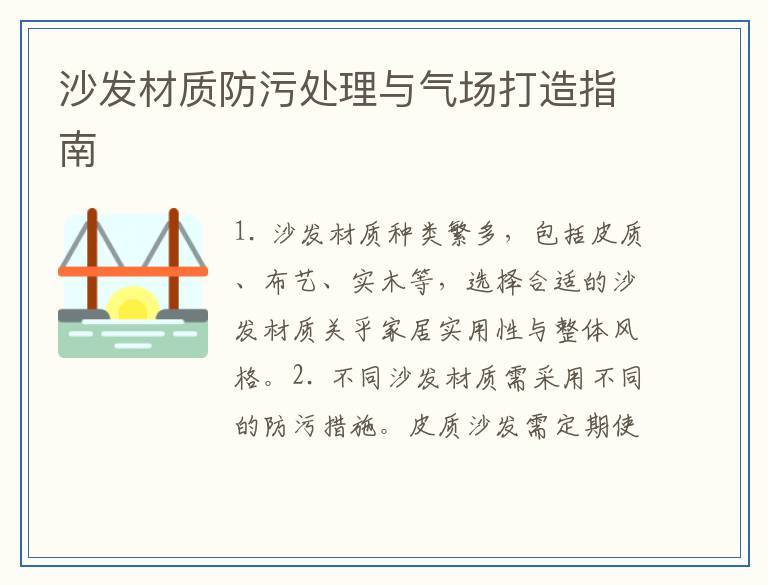 沙发材质防污处理与气场打造指南