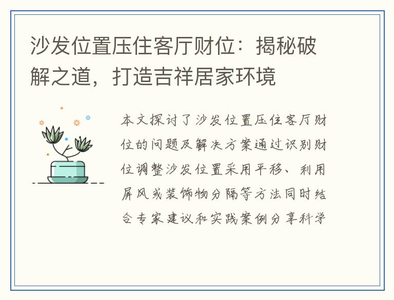 沙发位置压住客厅财位：揭秘破解之道，打造吉祥居家环境