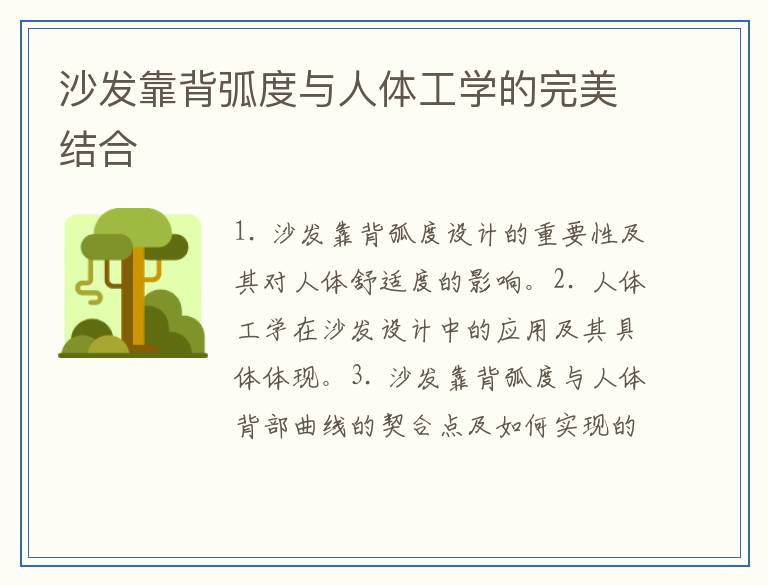 沙发靠背弧度与人体工学的完美结合