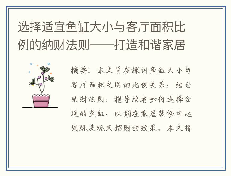 选择适宜鱼缸大小与客厅面积比例的纳财法则——打造和谐家居风水