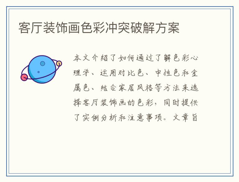 客厅装饰画色彩冲突破解方案