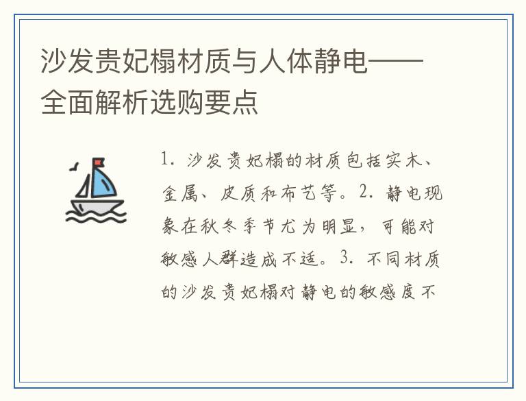 沙发贵妃榻材质与人体静电——全面解析选购要点