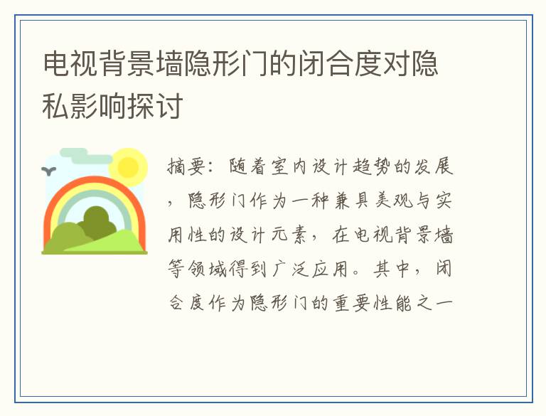 电视背景墙隐形门的闭合度对隐私影响探讨
