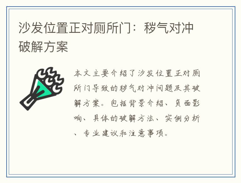 沙发位置正对厕所门：秽气对冲破解方案