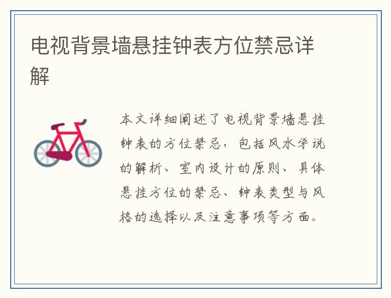 电视背景墙悬挂钟表方位禁忌详解