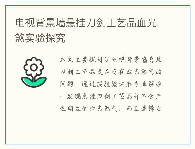 电视背景墙悬挂刀剑工艺品血光煞实验探究