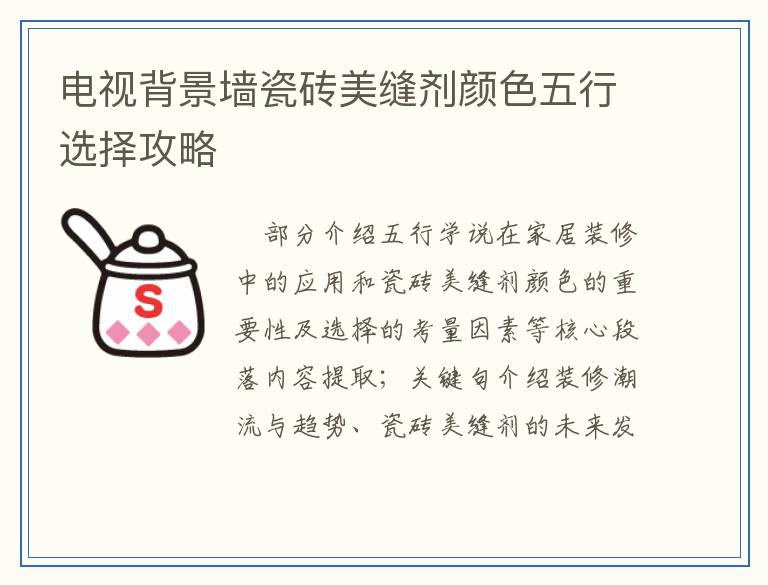 电视背景墙瓷砖美缝剂颜色五行选择攻略
