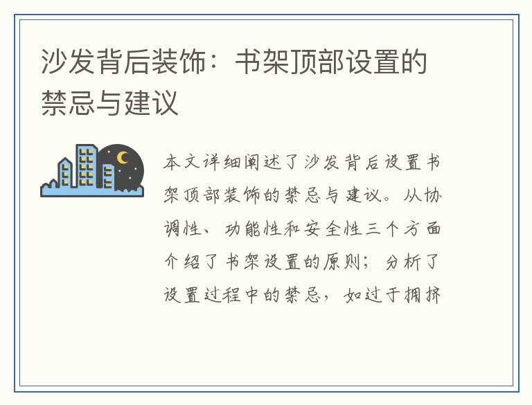 沙发背后装饰：书架顶部设置的禁忌与建议