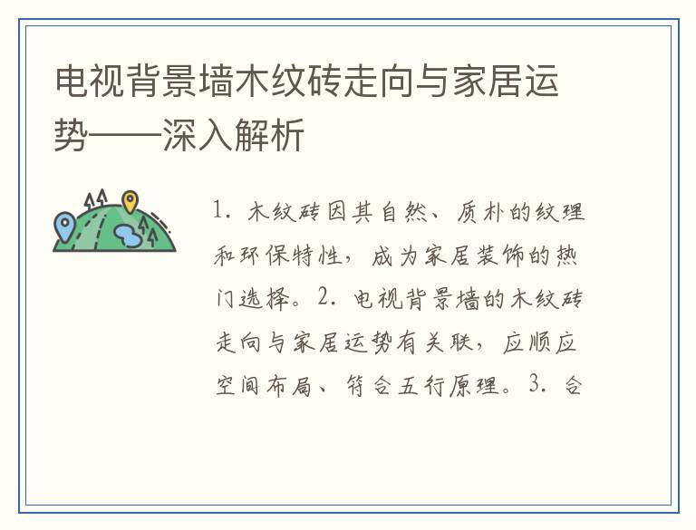电视背景墙木纹砖走向与家居运势——深入解析