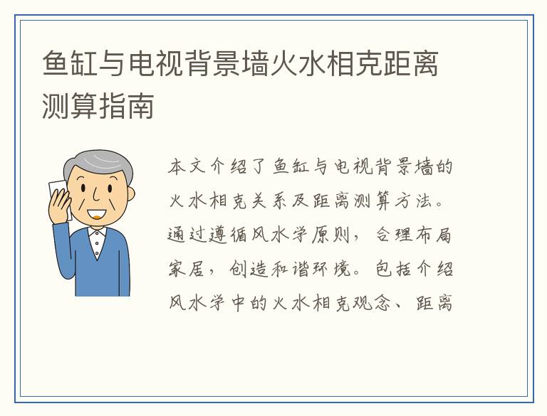 鱼缸与电视背景墙火水相克距离测算指南