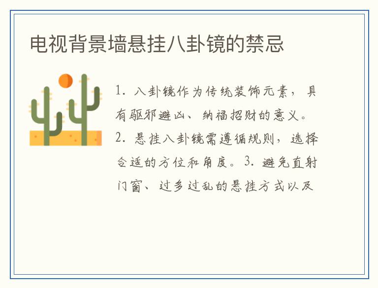 电视背景墙悬挂八卦镜的禁忌