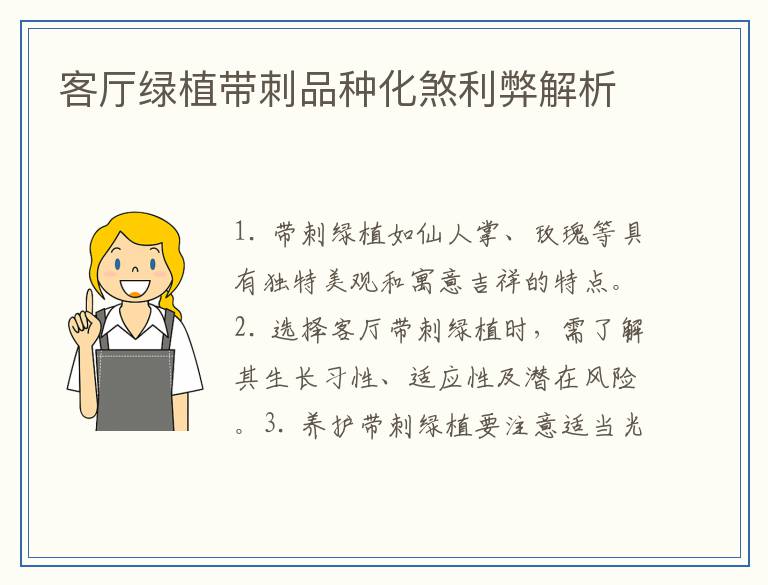 客厅绿植带刺品种化煞利弊解析