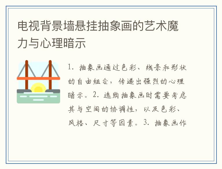 电视背景墙悬挂抽象画的艺术魔力与心理暗示
