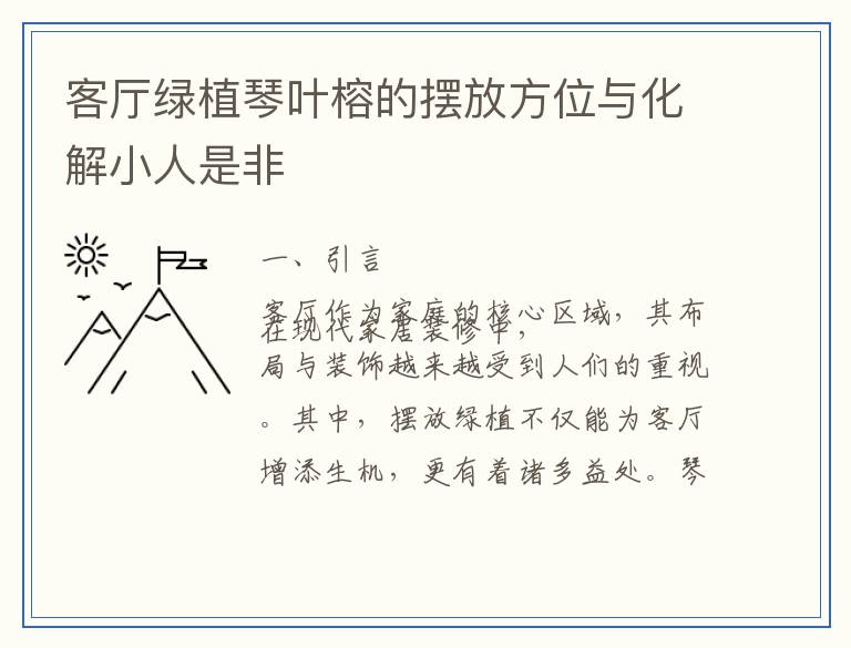 客厅绿植琴叶榕的摆放方位与化解小人是非
