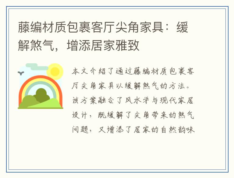 藤编材质包裹客厅尖角家具：缓解煞气，增添居家雅致