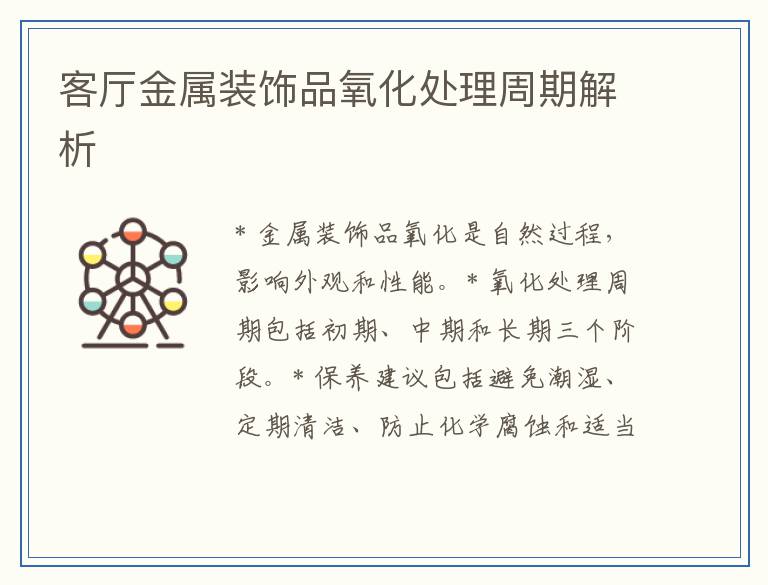 客厅金属装饰品氧化处理周期解析