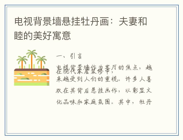 电视背景墙悬挂牡丹画：夫妻和睦的美好寓意
