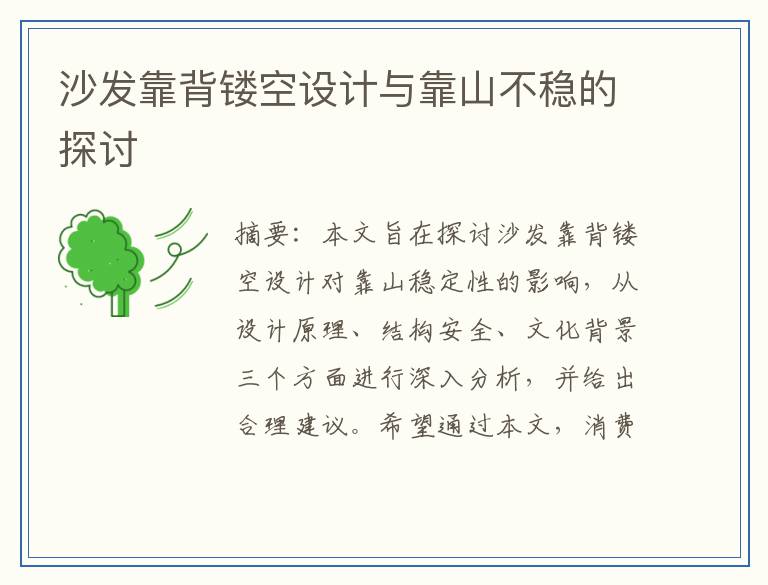 沙发靠背镂空设计与靠山不稳的探讨