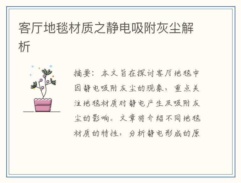 客厅地毯材质之静电吸附灰尘解析