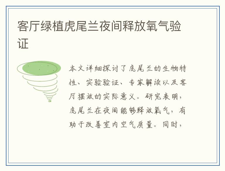 客厅绿植虎尾兰夜间释放氧气验证