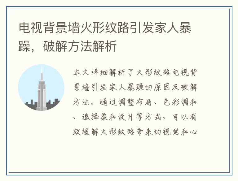 电视背景墙火形纹路引发家人暴躁，破解方法解析