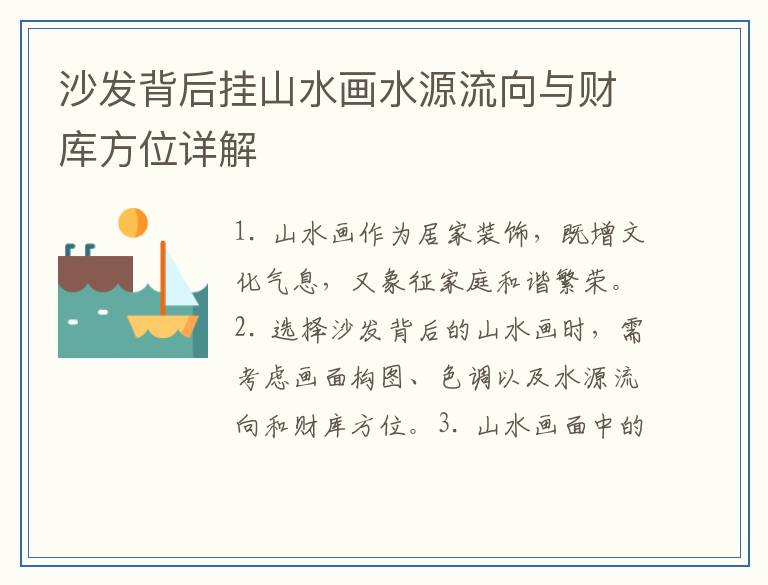 沙发背后挂山水画水源流向与财库方位详解
