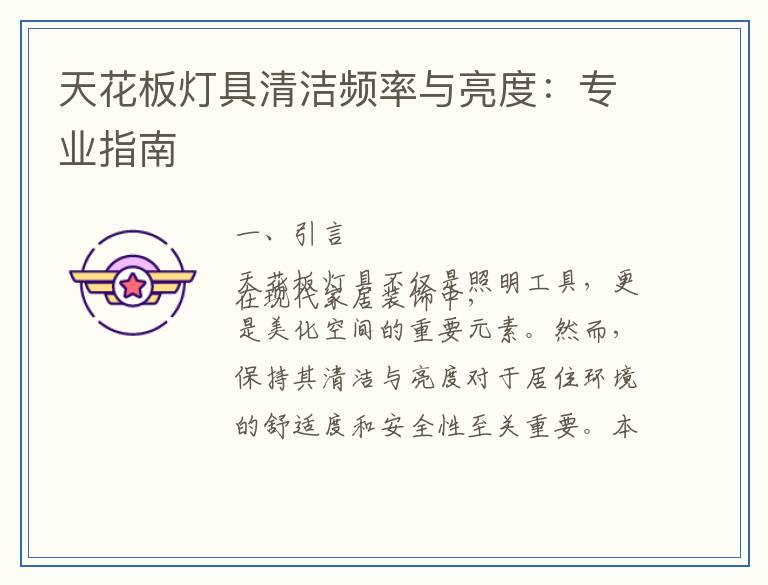 天花板灯具清洁频率与亮度：专业指南