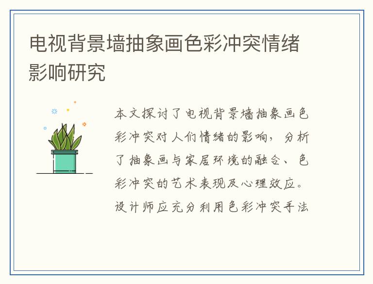 电视背景墙抽象画色彩冲突情绪影响研究