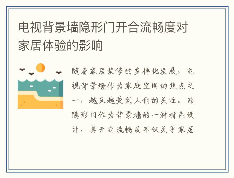 电视背景墙隐形门开合流畅度对家居体验的影响