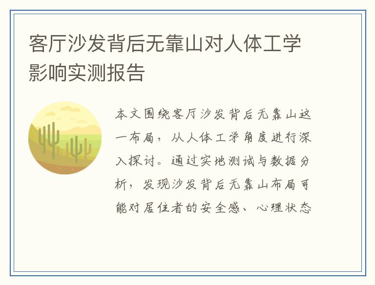 客厅沙发背后无靠山对人体工学影响实测报告