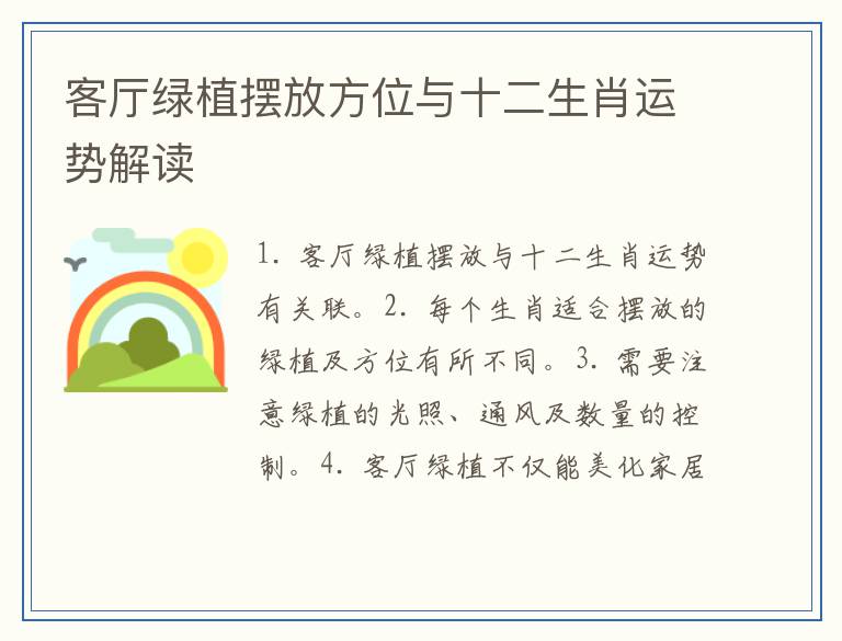 客厅绿植摆放方位与十二生肖运势解读