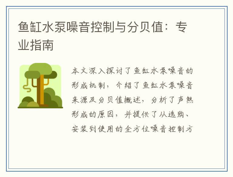鱼缸水泵噪音控制与分贝值：专业指南
