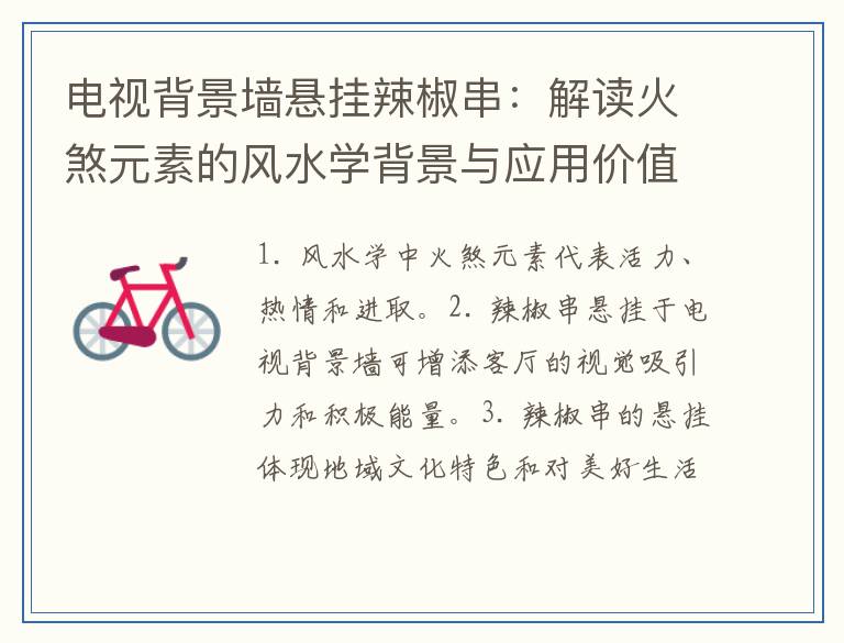 电视背景墙悬挂辣椒串：解读火煞元素的风水学背景与应用价值